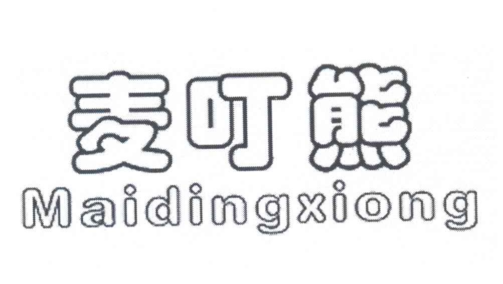 麦叮熊商标图片